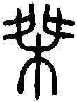 桀,說 文 ,書法字典